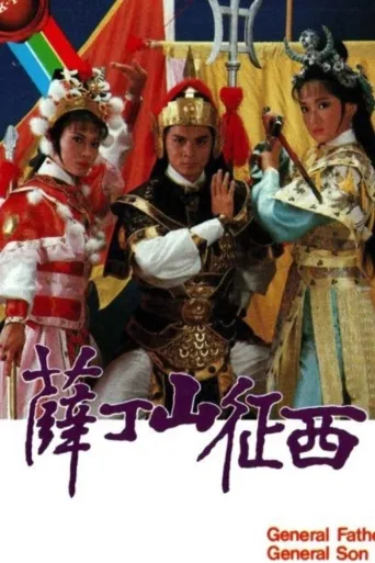 薛丁山征西