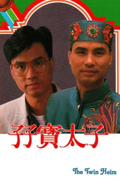 孖宝太子