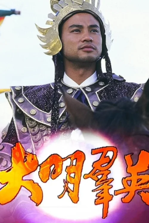 大明群英