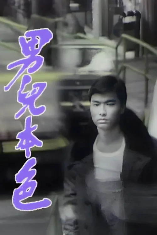 男儿本色
