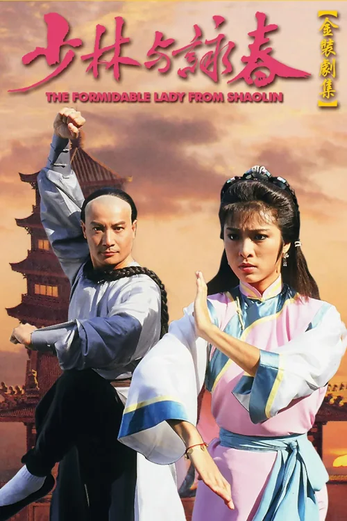 少林与咏春