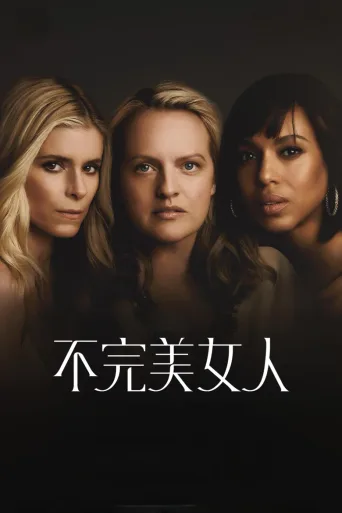 不完美女人