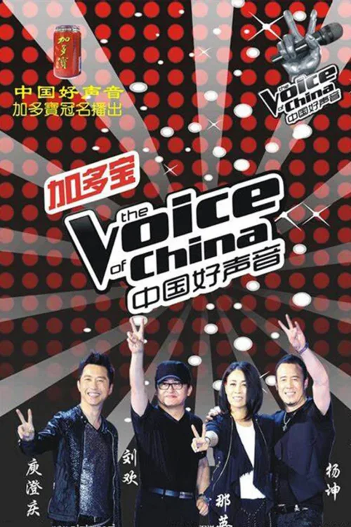 中国好声音第一季
