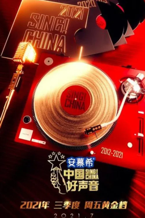 中国好声音2021