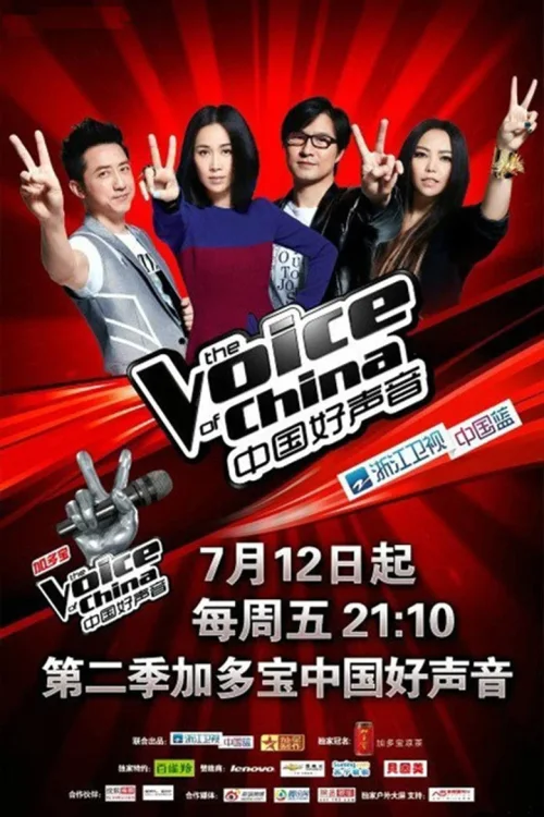 中国好声音第二季
