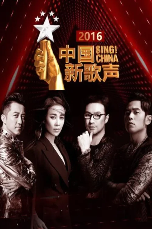 中国新歌声第一季