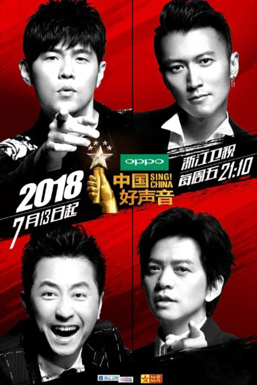 中国好声音2018