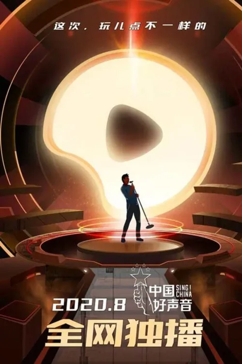 中国好声音2020