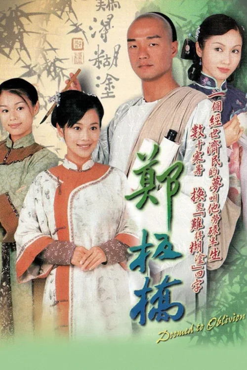郑板桥