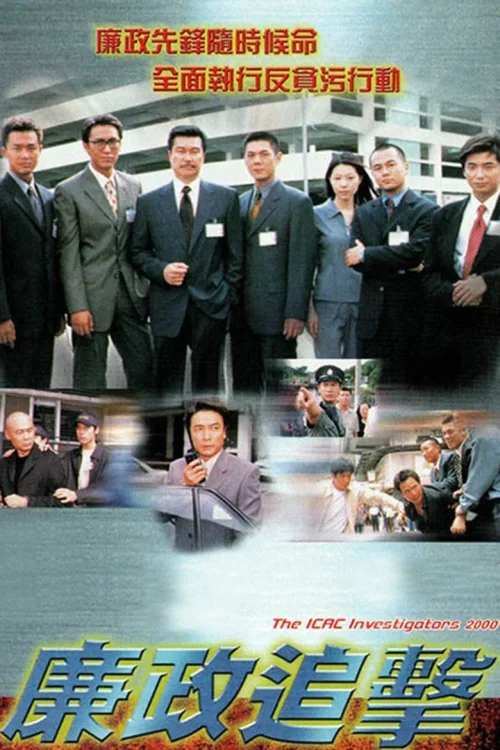 廉政追击