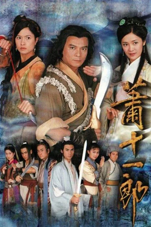 萧十一郎