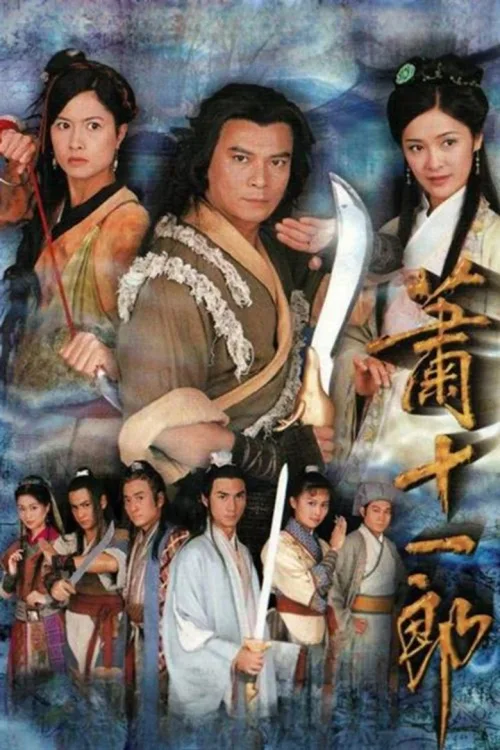 萧十一郎