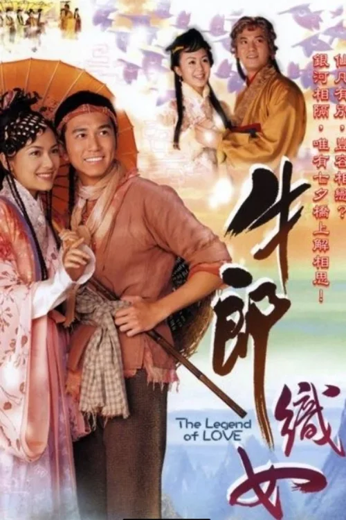 牛郎织女