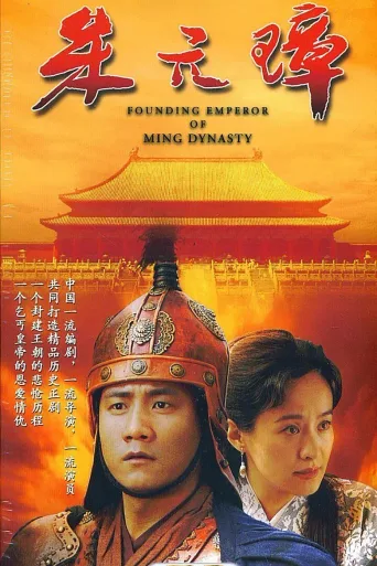 朱元璋