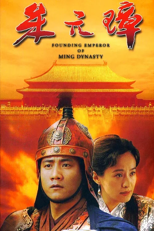 朱元璋