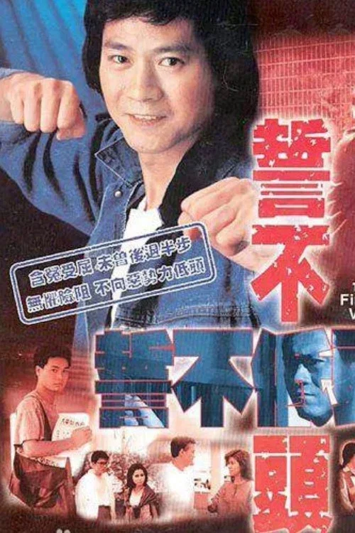 誓不低头