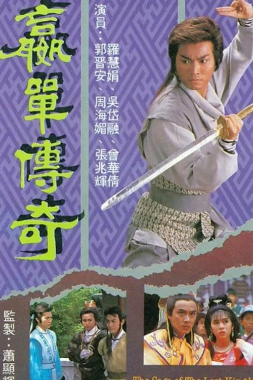 嬴单传奇