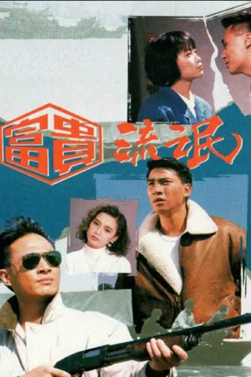 富贵流氓