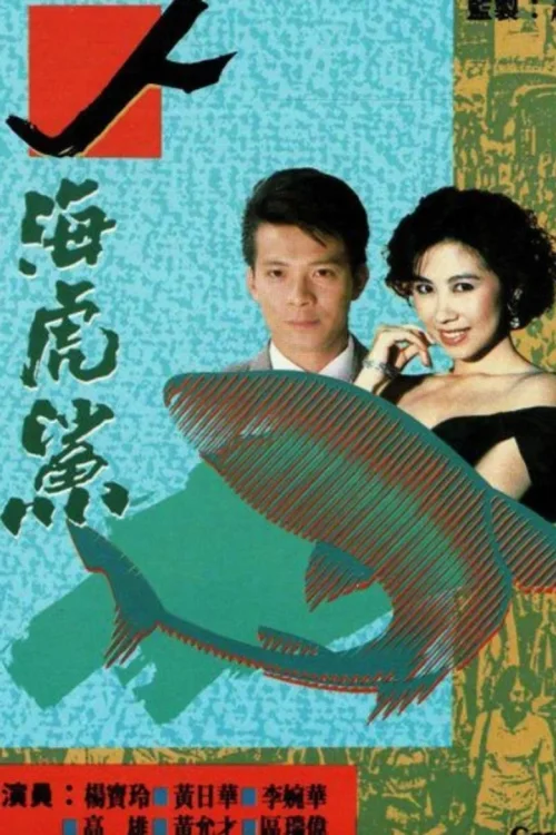 人海虎鲨