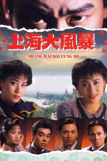上海大风暴