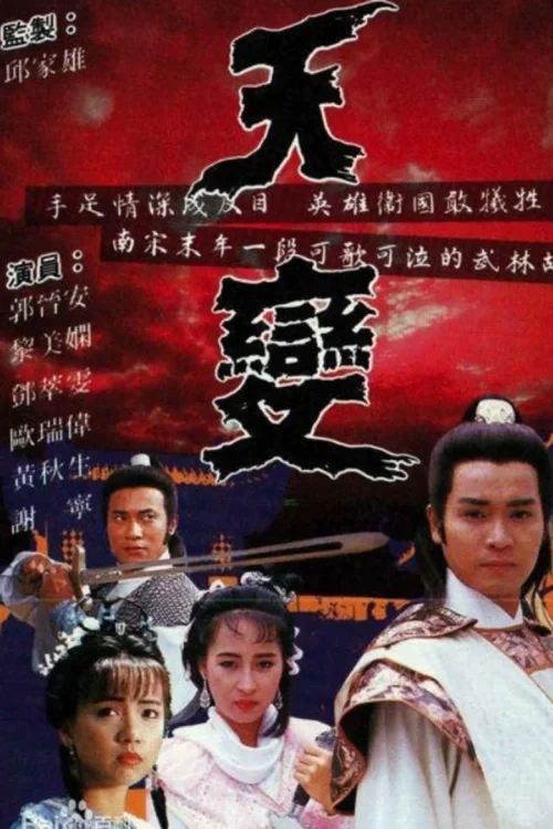 天变