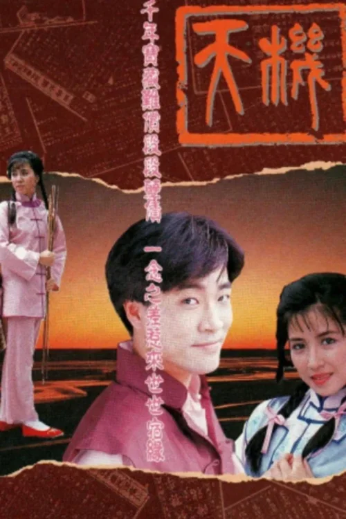 天机