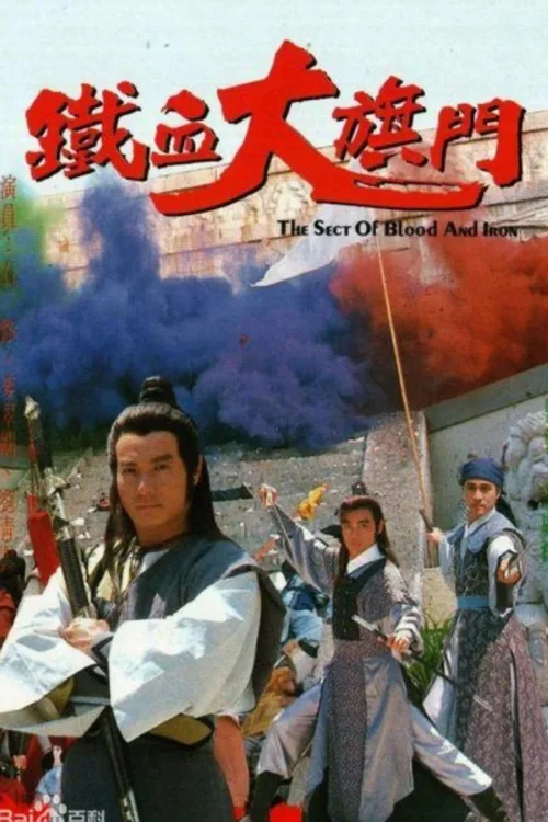 铁血大旗门