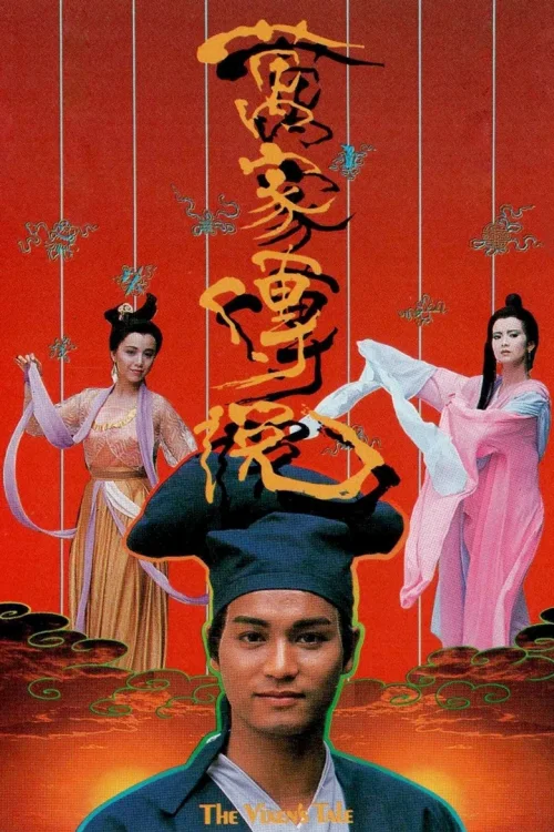 万家传说