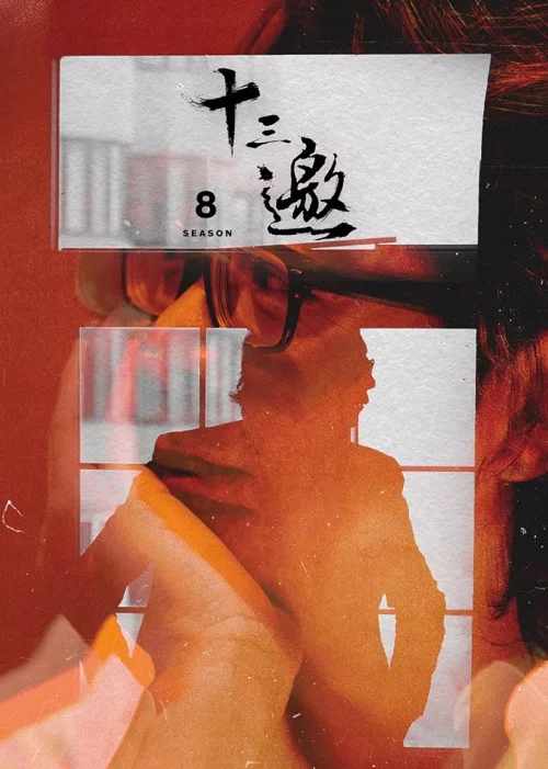 第 8 季