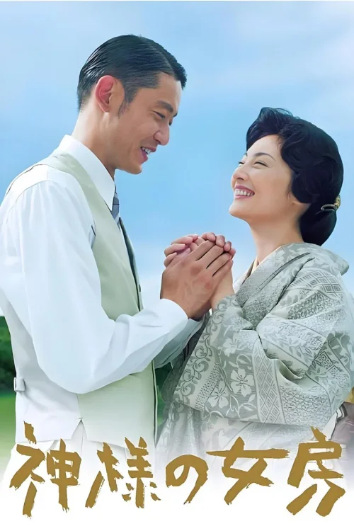 神的妻子