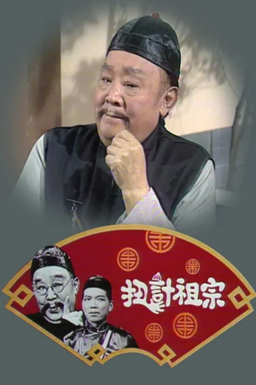 扭计祖宗