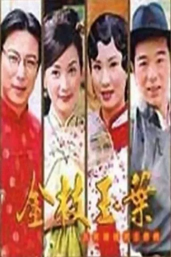 金枝玉叶
