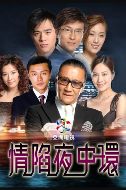 情陷夜中环