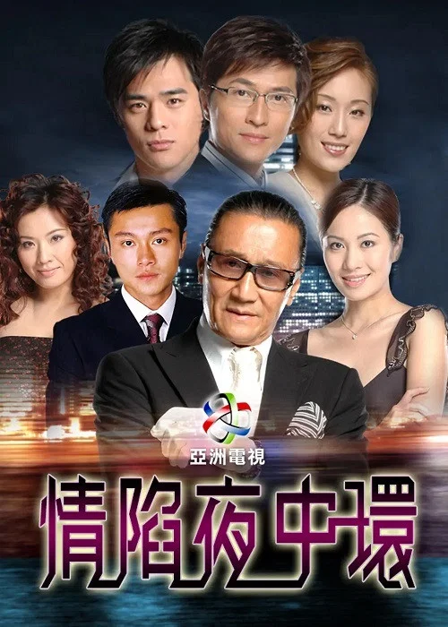 情陷夜中环 1