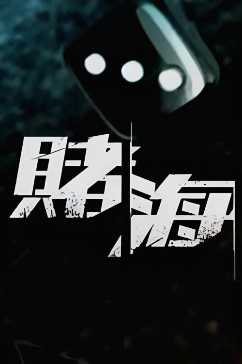 赌海迷徒