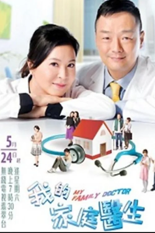 我的家庭医生