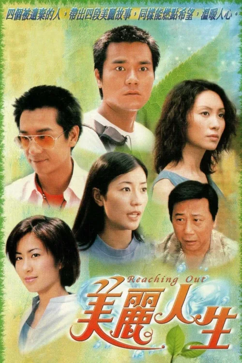美丽人生