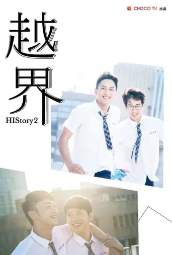 HIStory2：越界