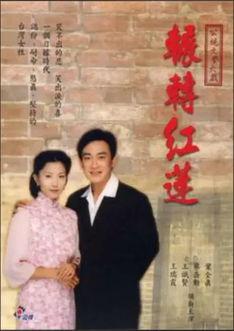 辗转红莲