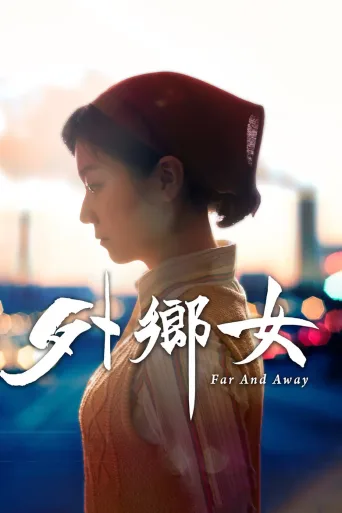 外乡女