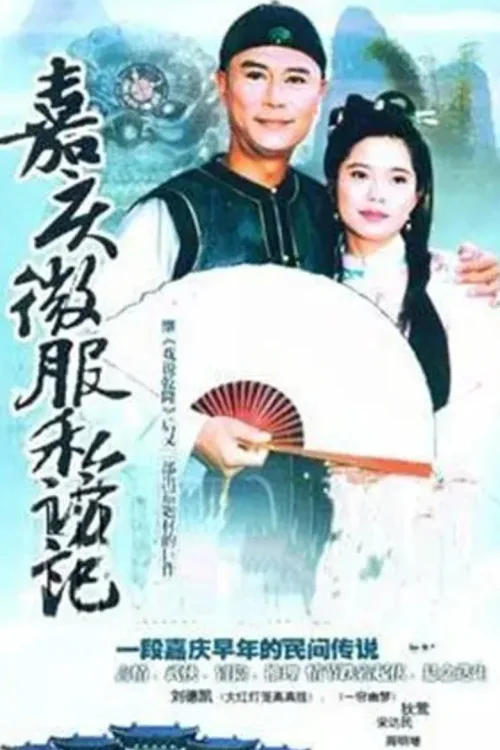 嘉庆君游台湾
