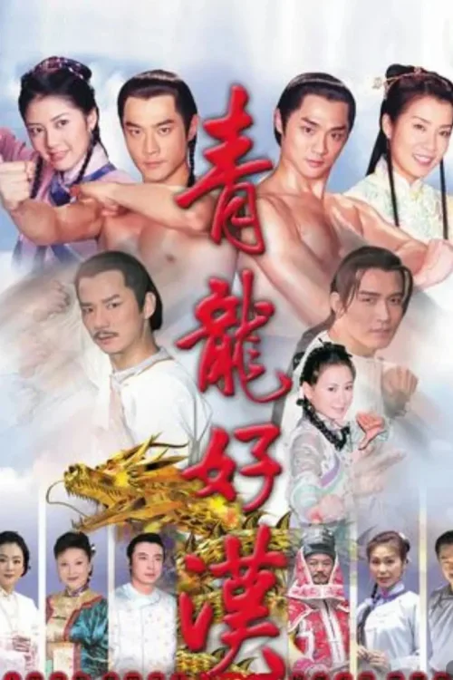青龙好汉