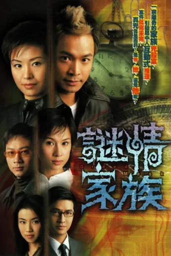 谜情家族