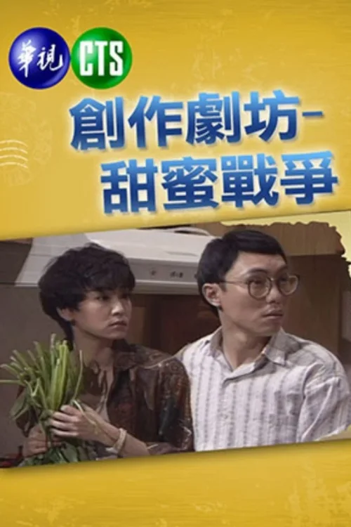 甜蜜战争