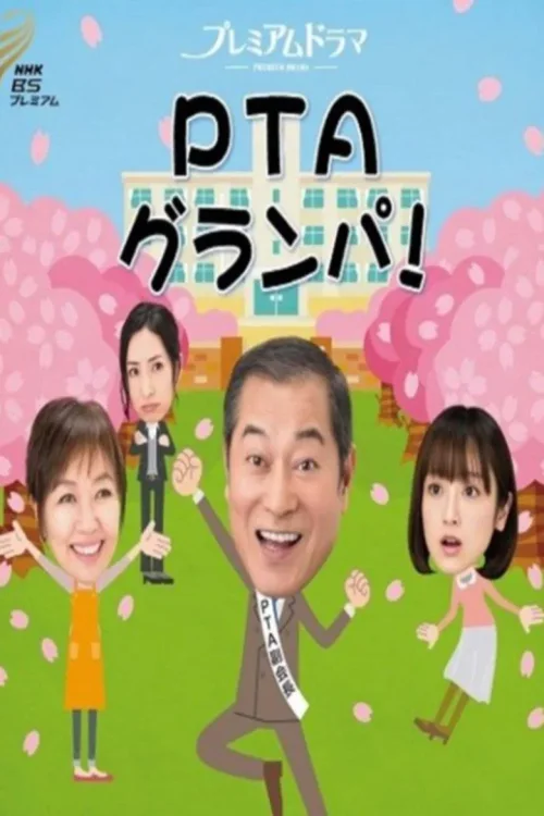 PTA爷爷