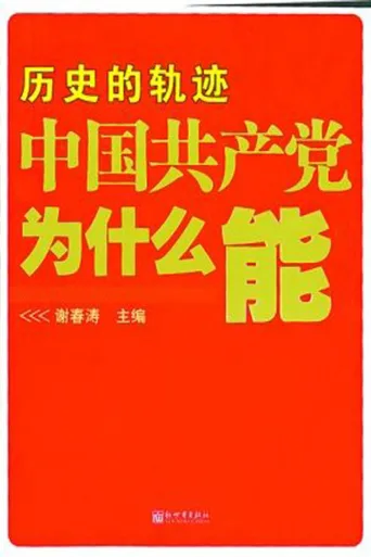 中国共产党为什么能
