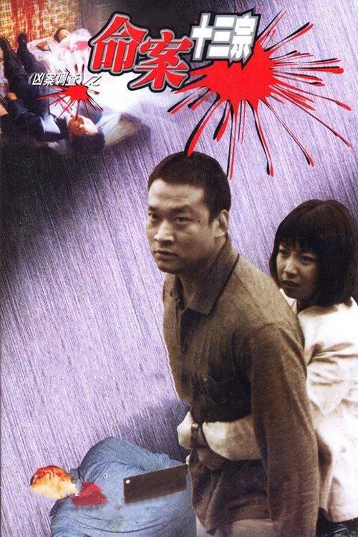 命案十三宗