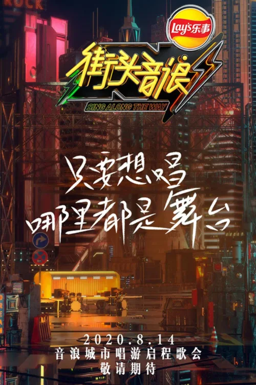 街头音浪 第一季