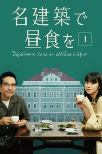 在名建筑里吃午餐