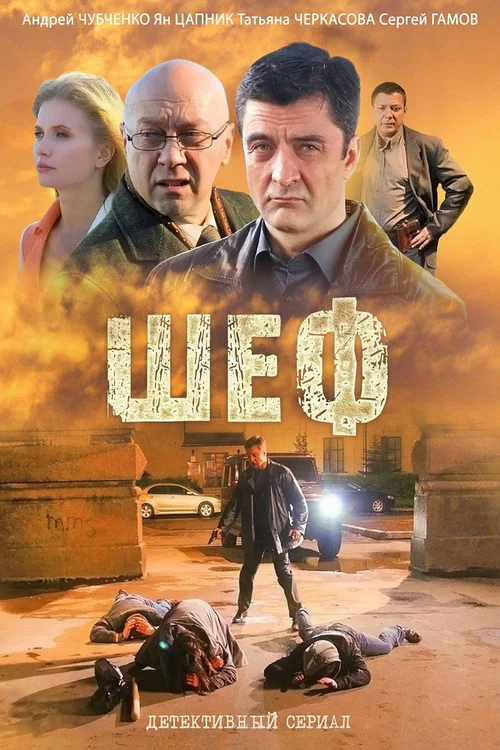 Шеф 第 1 季